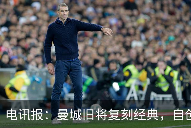 电讯报：曼城旧将复刻经典，自创充气香蕉品牌成为球迷抗议符号
